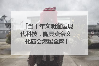 当千年文明邂逅现代科技，随县炎帝文化庙会燃爆全网
