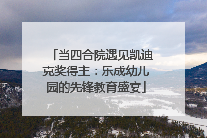 当四合院遇见凯迪克奖得主：乐成幼儿园的先锋教育盛宴