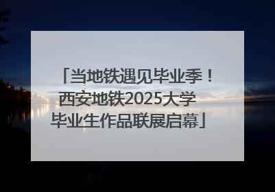 当地铁遇见毕业季！西安地铁2025大学毕业生作品联展启幕
