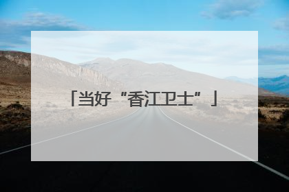 当好“香江卫士”