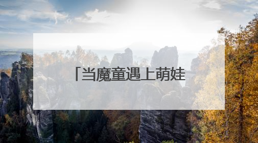 当魔童遇上萌娃 “哪吒”精神点燃六一童心