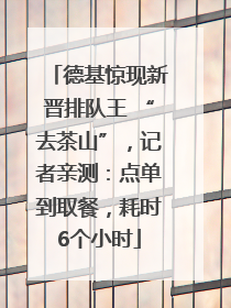 德基惊现新晋排队王 “去茶山”，记者亲测：点单到取餐，耗时6个小时