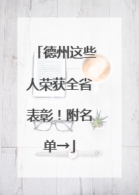 德州这些人荣获全省表彰！附名单→