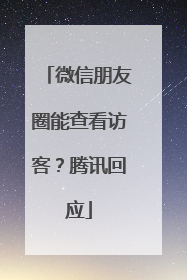 微信朋友圈能查看访客？腾讯回应