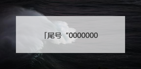 尾号“0000000”手机号拍出61.2万，买家“李小龙”已付尾款，仅享有使用权