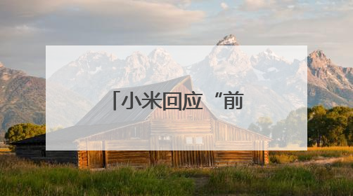 小米回应“前总监冯某传言”和猫王音响创始人争议言论