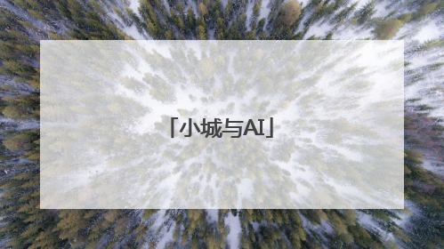 小城与AI