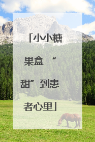 小小糖果盒 “甜”到患者心里
