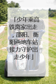 少年乘高铁离家出走，邵阳、衡阳两地车站接力守护出走少年