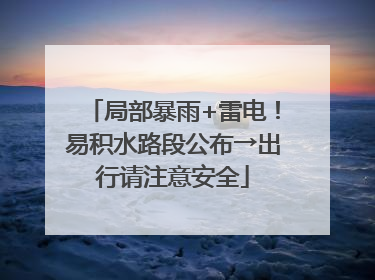 局部暴雨+雷电！易积水路段公布→出行请注意安全