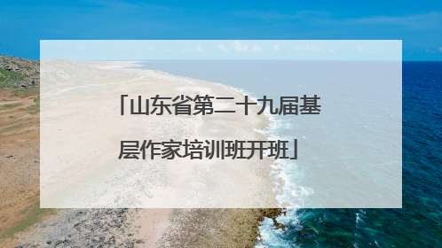 山东省第二十九届基层作家培训班开班