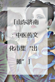 山东济南：中医药文化市集“出摊”