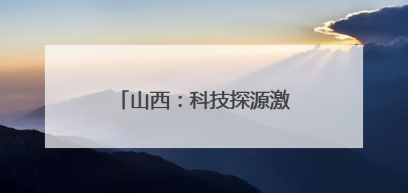 山西：科技探源激活三晋历史基因