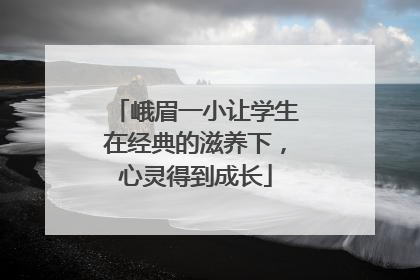 峨眉一小让学生在经典的滋养下，心灵得到成长