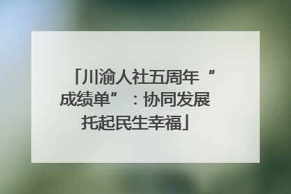 川渝人社五周年“成绩单”：协同发展托起民生幸福