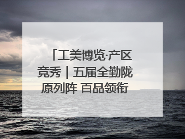 工美博览·产区竞秀｜五届全勤陇原列阵 百品领衔甘肃出彩