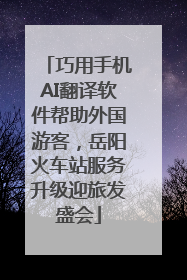 巧用手机AI翻译软件帮助外国游客，岳阳火车站服务升级迎旅发盛会