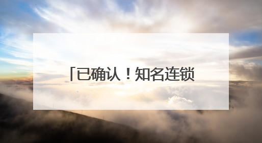 已确认！知名连锁超市，将正式退市！董事长已辞职
