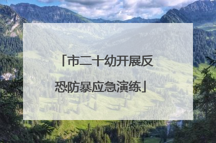 市二十幼开展反恐防暴应急演练