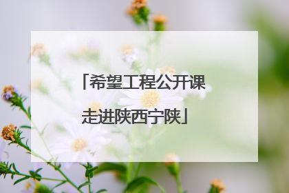 希望工程公开课走进陕西宁陕