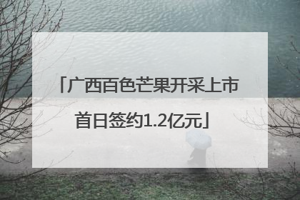 广西百色芒果开采上市 首日签约1.2亿元