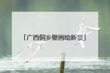 广西侗乡壁画绘新景