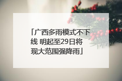 广西多雨模式不下线 明起至29日将现大范围强降雨