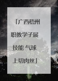 广西梧州职教学子展技能 气球上切肉丝