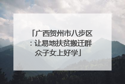 广西贺州市八步区：让易地扶贫搬迁群众子女上好学