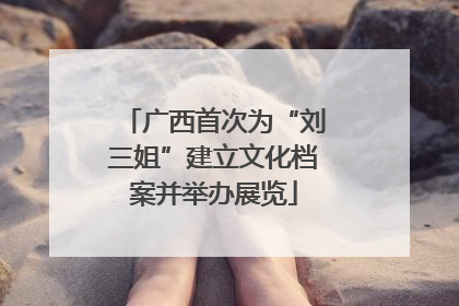 广西首次为“刘三姐”建立文化档案并举办展览