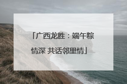 广西龙胜：端午粽情深 共话邻里情