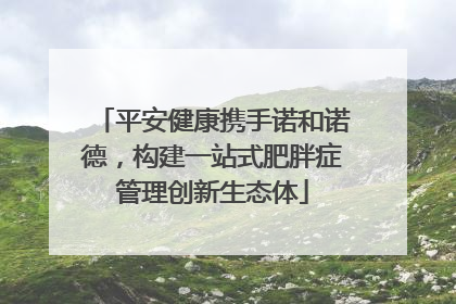 平安健康携手诺和诺德，构建一站式肥胖症管理创新生态体