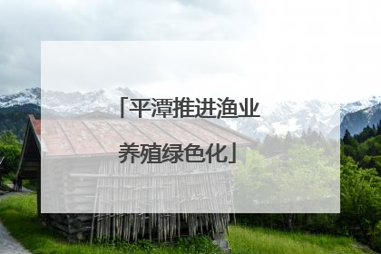平潭推进渔业养殖绿色化
