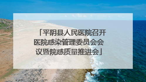 平阴县人民医院召开医院感染管理委员会会议暨院感质量推进会