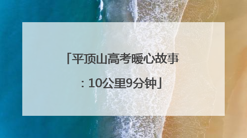 平顶山高考暖心故事：10公里9分钟