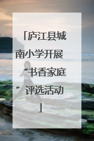 庐江县城南小学开展“书香家庭”评选活动