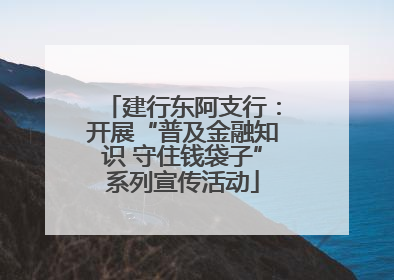 建行东阿支行：开展“普及金融知识 守住钱袋子”系列宣传活动