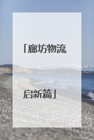 廊坊物流启新篇