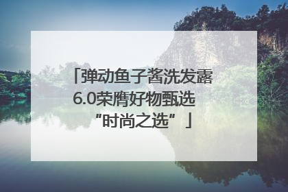 弹动鱼子酱洗发露6.0荣膺好物甄选“时尚之选”