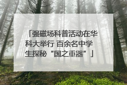 强磁场科普活动在华科大举行 百余名中学生探秘“国之重器”