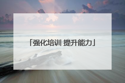 强化培训 提升能力