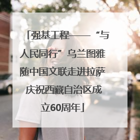 强基工程——“与人民同行”乌兰图雅随中国文联走进拉萨 庆祝西藏自治区成立60周年