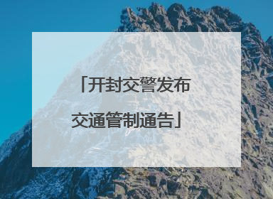 开封交警发布交通管制通告