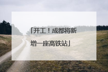 开工！成都将新增一座高铁站