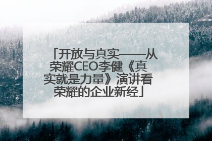 开放与真实——从荣耀CEO李健《真实就是力量》演讲看荣耀的企业新经
