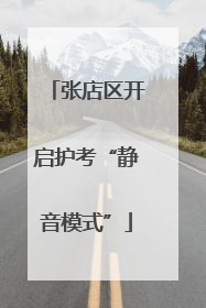 张店区开启护考“静音模式”