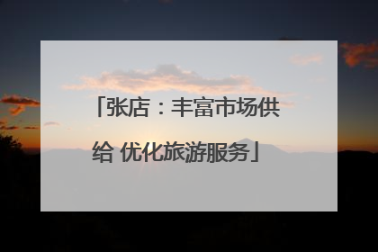 张店：丰富市场供给 优化旅游服务
