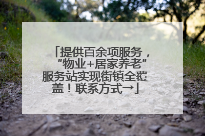 提供百余项服务，“物业+居家养老”服务站实现街镇全覆盖！联系方式→