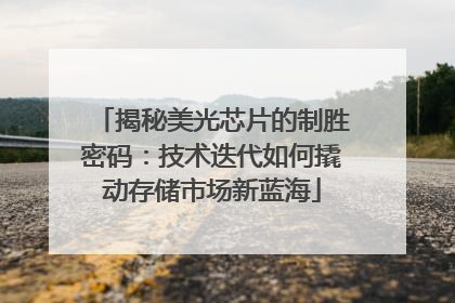 揭秘美光芯片的制胜密码：技术迭代如何撬动存储市场新蓝海