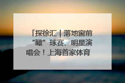 探徐汇｜落地窗前“瞰”球赛、明星演唱会！上海首家体育特色高端酒店亮相